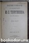 Полное собрание сочинений. В 12 томах. Отдельные 5-6 тома в одной книге.