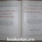 Краткая литературная энциклопедия в 9 томах. Отдельный 4-й том.