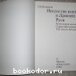 Искусство книги в Древней Руси. Рукописная книга Северо-Восточной Руси XII - начала XV веков.