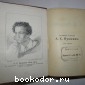 Сочинения и письма. Отдельный 1-й том. Мелкие стихотворения 1812-1814