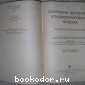 Отопление, вентиляция, кондиционирование воздуха. Справочное руководство.