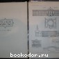 Русское зодчество. Памятники архитектуры второй половины XVIII века. Чертежи и фотографии. Выпуск пятый.