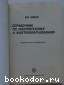 Справочник по электротехнике и электрооборудованию.