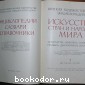 Искусство стран и народов мира. В пяти томах. Отдельный 1-й том. Австралия - Египет.