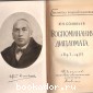 Воспоминания дипломата. 1893-1922.