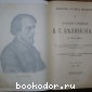 Собрание сочинений В. Г. Белинского. В трёх томах. Отдельный том первый. 1834-1840.