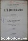 Полное собрание сочинений Ф. М. Достоевского. Отдельный том четырнадцатый. Братья Карамазовы - том второй.