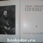 Иван Иванович Шишкин.