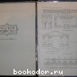 Русское зодчество. Памятники архитектуры первой половины XVIII века. Чертежи и фотографии. Выпуск четвёртый.
