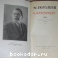 О литературе. Литературно-критические статьи.