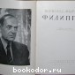 Всеволод Андреевич Филиппов.