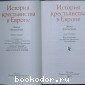 История крестьянства в Европе. Эпоха феодализма. В трёх томах