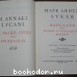 Фарсалия, или Поэма о гражданской войне.
