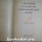 Сказания и повести о куликовской битве.