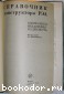 Справочник конструктора РЭА. Компоненты, механизмы, надежность.
