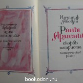 Раны Армении.