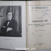 Полное собрание сочинений в 10 томах с 4 портретами. Том 8.
