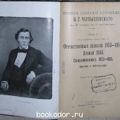 Полное собрание сочинений в 10 томах с 4 портретами. Том 1.