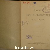 История живописи в XIX веке. Том II.