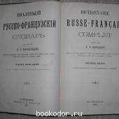 Полный русско-французский словарь.