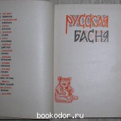 Русская басня.