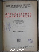 Литературная энциклопедия. Отдельный 7-й том.