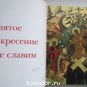 Крест в России. Альбом.
