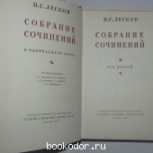 Собрание сочинений в 11 томах.