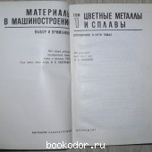Материалы в машиностроении. В пяти томах.
