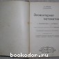 Элементарная математика. Отдельный  том 1. Арифметика и алгебра.