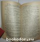 Собрание сочинений в 12 томах. Отдельный 3-й том.