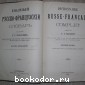 Полный русско-французский словарь.