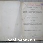 Полное собрание сочинений. Отдельный том второй, в двух частях.