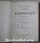 Полное собрание стихотворений. В 5 томах. Отдельный том четвёртый.