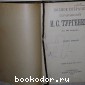 Полное собрание сочинений. В 12 томах. Отдельные 3-4 тома в одной книге.