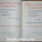 Энциклопедический словарь по физической культуре и спорту. В трёх томах.