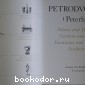 Petrodvorets (Peterhof). Петродворец (Петергоф).