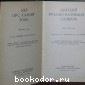 Краткий русско - калмыцкий словарь. Ахр орс хальмг толь.