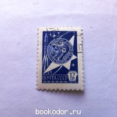 Ю.А.Гагарин. СССР. 1976 г. 1300 RUB