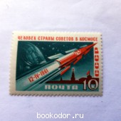 Первый полёт в космос. СССР