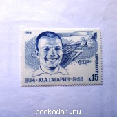 Первый полёт.Ю.А.Гагарин. СССР. 1984 г. 2500 RUB