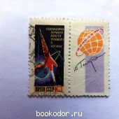 Годовщина первого полета человека в космос. 1962 г. 3000 RUB