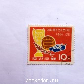 Чемпионат мира по футболу 1966г. 1966 г. 2700 RUB