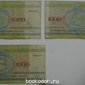 Банкноты 1000 рублей. Беларусь. 3 штуки. 1992