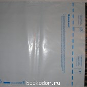 Пакет почтовый полиэтиленовый с отрывной лентой, 320*355 мм