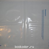Пакет почтовый полиэтиленовый с отрывной лентой, 360*500 мм