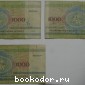 Банкноты 1000 рублей. Беларусь. 3 штуки. 1992