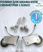 Ролики для шкафа купе, симметрия. 2025 г. 390 RUB Ролики для шкафа купе, симметрия. 2025 г. 390 RUB