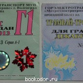 Проездной на трамвай-троллейбус. Метроэлектротранс. Волгоград. 2012, 2013 г. 2012 г. 150 RUB