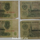 Банкноты 3 рублей СССР. 4 штуки. 1961. 1961 г. 190 RUB